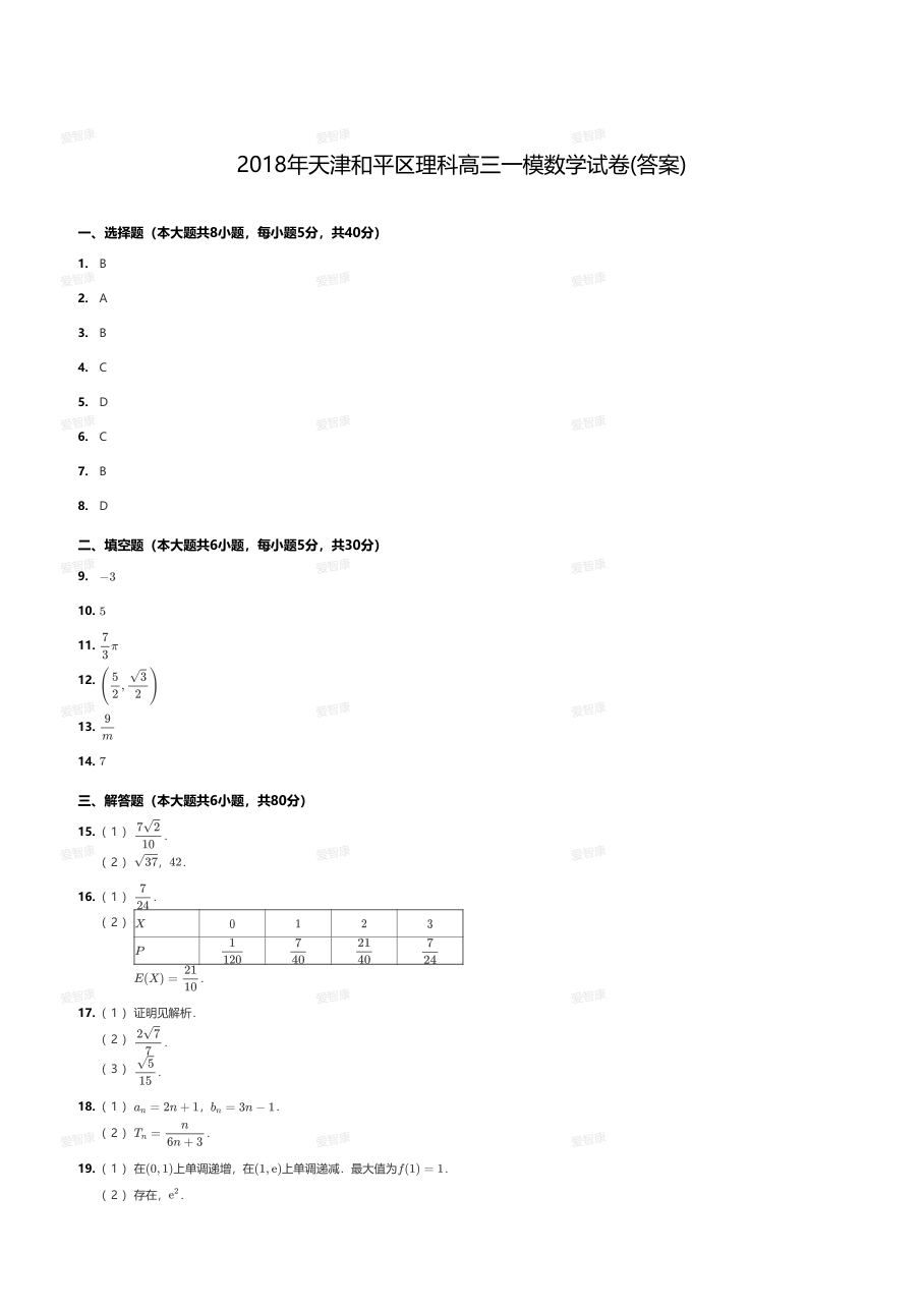 2018年天津和平区理科高三一模数学试卷(答案).pdf 第 1 页